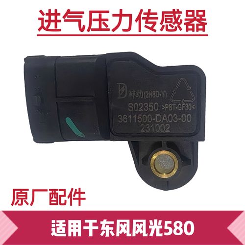 丽田适用于580涡轮增压压力传感器原厂 副厂件